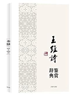 王维诗鉴赏辞典(中国文学名家名作鉴赏辞典系列)