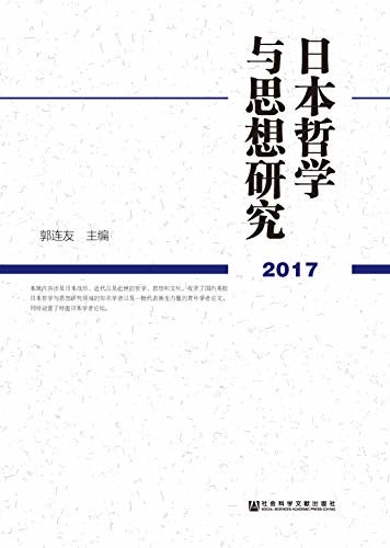 日本哲学与思想研究（2017）