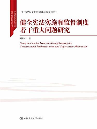 健全宪法实施和监督制度若干重大问题研究（中国特色社会主义法学理论体系丛书；“十三五”国家重点出版物出版规划项目）