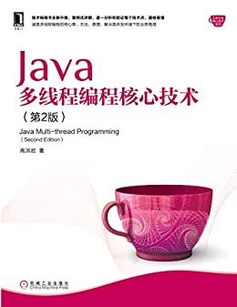 Java多线程编程核心技术（第2版） (Java核心技术系列)