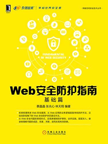 Web安全防护指南：基础篇 (网络空间安全技术丛书)