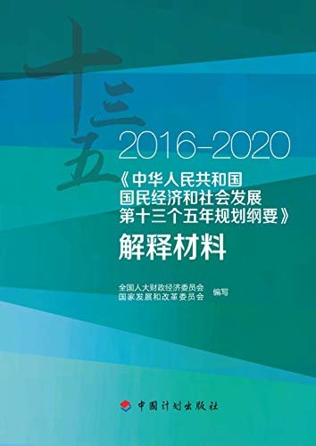 《中华人民共和国国民经济和社会发展第十三个五年规划纲要》解释材料