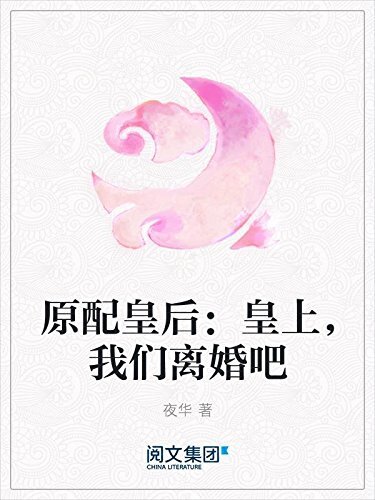 原配皇后：皇上，我们离婚吧