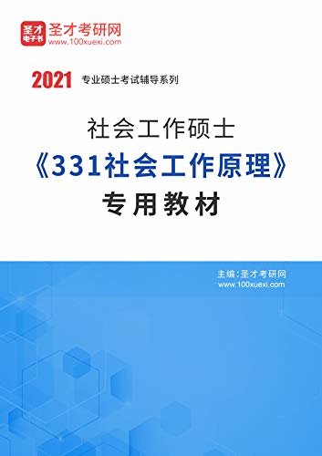 圣才考研网·2021年考研辅导系列·2021年社会工作硕士《331社会工作原理》专用教材 (社会工作硕士辅导资料)