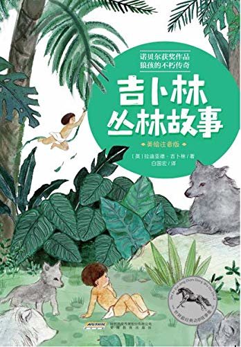世界最经典动物故事集（美绘注音版）：吉卜林丛林故事
