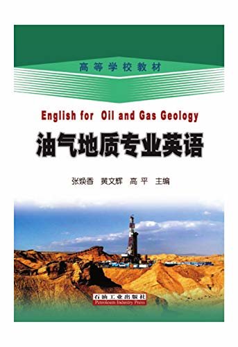 油气地质专业英语 (高等学校教材)