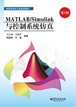 MATLAB/Simulink与控制系统仿真(第3版) (高等学校电子信息类教材)