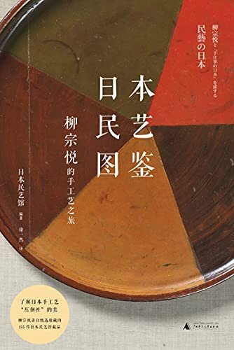 日本民艺图鉴：柳宗悦的手工艺之旅（日本民艺馆创立80周年巡回展官方图鉴 日本手工艺经典155幅高清藏品图、155段草根匠人的人生故事 理想国出品）