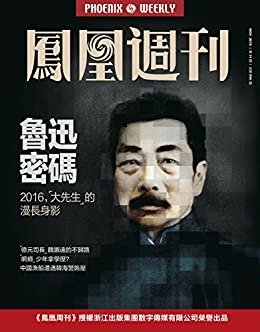 鲁迅密码 香港凤凰周刊2016年第31期