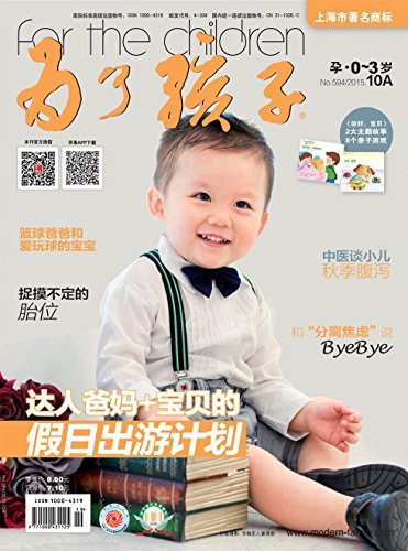 为了孩子（孕0～3岁） 月刊 2015年10期