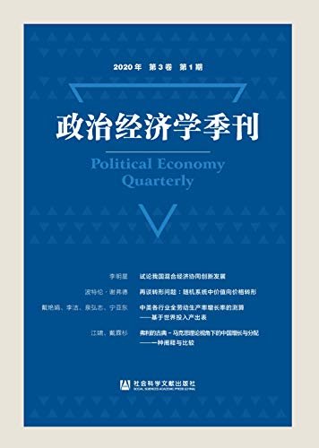 政治经济学季刊（2020年/第3卷/第1期）