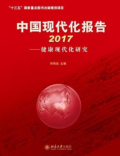 中国现代化报告2017——健康现代化研究