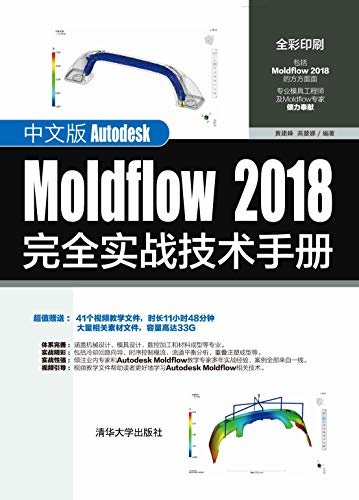 中文版Autodesk Moldflow 2018完全实战技术手册