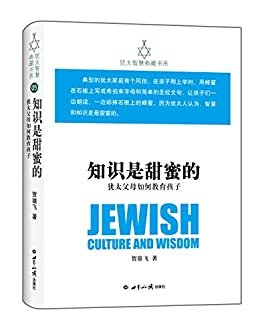 知识是甜蜜的：犹太父母如何教育孩子(犹太智慧典藏书系 第一辑05)