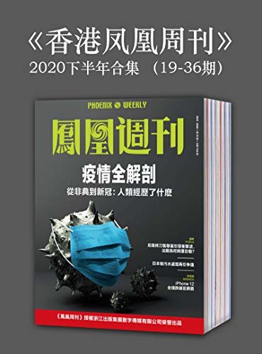 《香港凤凰周刊》2020年下半年合集（19-36期）