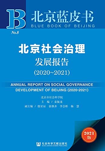 北京社会治理发展报告（2020～2021） (北京蓝皮书 1)