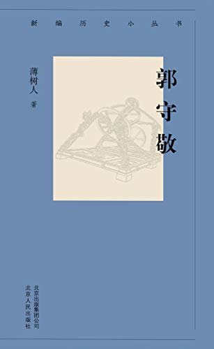 新编历史小丛书：郭守敬