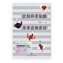 此刻并未知晓，未来会有多好（“ONE·一个”人气作者王宇昆写给年轻人的向上生长指南。4个人生主题，37个醒脑故事 ，就算不断碰壁、不停受挫，接受眼下一切，将来必会因此而获得）