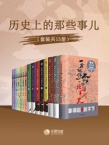 历史上的那些事儿（套装15册）一套书读懂大汉、三国、北洋军阀兴衰与没落
