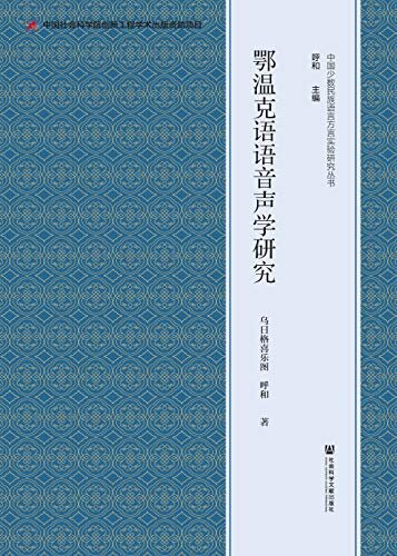 鄂温克语语音声学研究 (中国少数民族语言方言实验研究丛书)