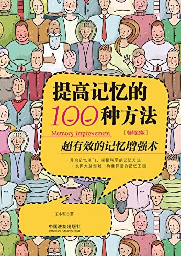 提高记忆的100种方法：超有效的记忆增强术（畅销2版）