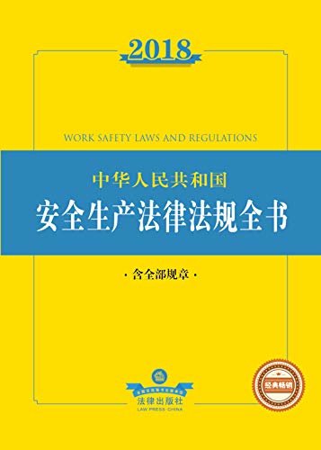 2018中华人民共和国安全生产法律法规全书:含全部规章