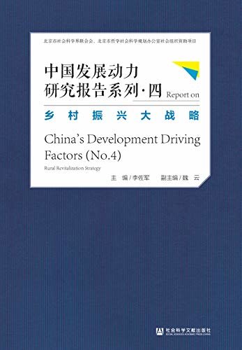 中国发展动力研究报告系列·四：乡村振兴大战略
