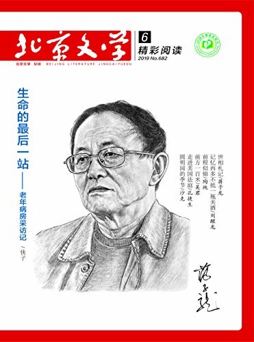 北京文学 月刊 2019年06期