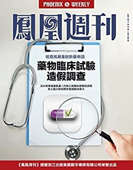 药物临床试验造假调查 香港凤凰周刊2017年第1期