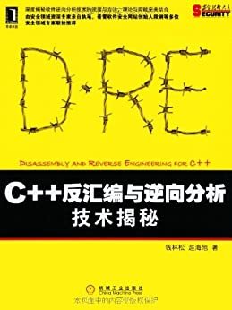 C++反汇编与逆向分析技术揭秘 (安全技术大系)