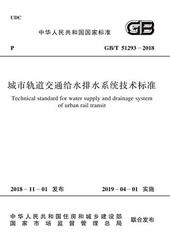 GB/T 51293-2018 城市轨道交通给水排水系统技术标准