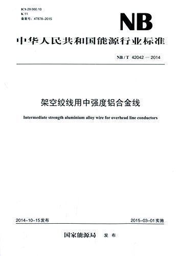 中华人民共和国能源行业标准:架空绞线用中强度铝合金线(NB/T 42042-2014)