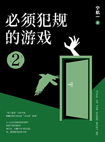 必须犯规的游戏2（南派三叔盛赞！14个小说家，14天，14个恐怖的故事，文字里的修罗场，死亡游戏已经开始，等你入局。）