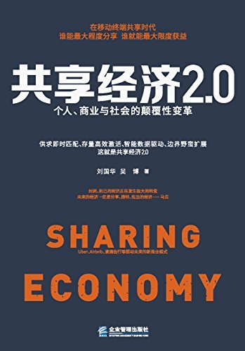 共享经济2.0：个人、商业与社会的颠覆性变革 (创新商业模式解读)