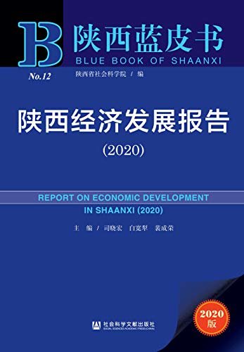 陕西经济发展报告（2020） (陕西蓝皮书 1)
