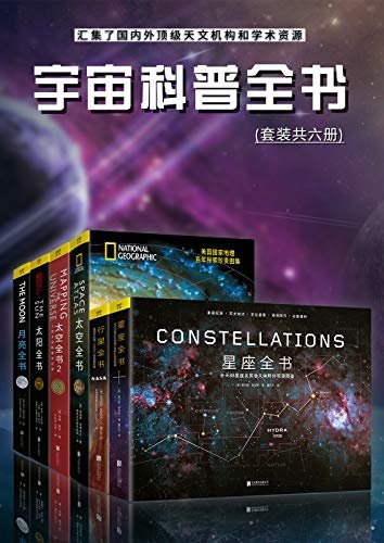 宇宙科普全书：汇集了国内外顶级天文机构和学术资源（套装共六册）（只要人类想做，就没有去不到的远方）