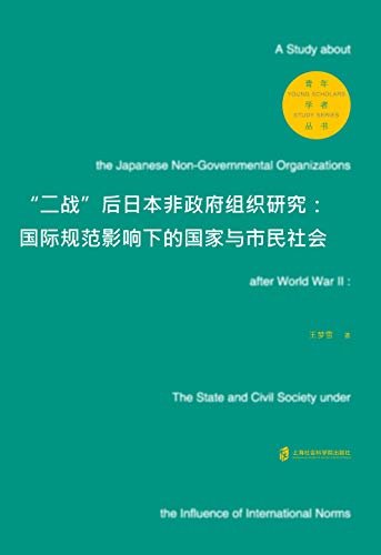“二战”后日本非政府组织研究：国际规范影响下的国家与市民社会