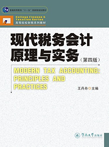 现代税务会计原理与实务（第四版） (普通高等教育"十一五"国家级规划教材)
