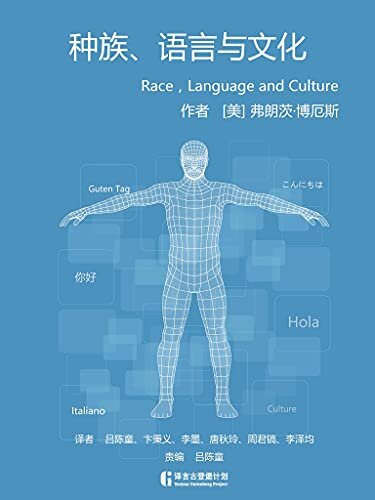 种族、语言与文化（作者是现代人类学的开创者之一——弗朗茨·博厄斯，本书收录了他在1887-1939年间发表的62篇重要论文，围绕着种族、语言与文化三大主题，以更自由，更全面的视角来研究人类学中的问题，对人类科学的发展产生了深刻的影响。）