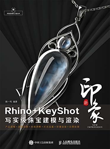 新印象Rhino+KeyShot写实级珠宝建模与渲染（Rhino产品建模与KeyShot珠宝渲染表现案例教程）