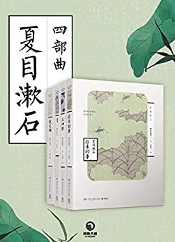 夏目漱石四部曲（善于精细描写个人心理的日本国民大作家—夏目漱石代表作！炽烈的爱情和反自然主义经典，永不褪色的人性思考！）