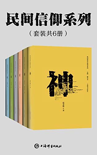 民间信仰系列(套装共6册)(横跨中国历史，一览传统文化神奇之处!)