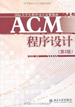 ACM程序设计(第2版)