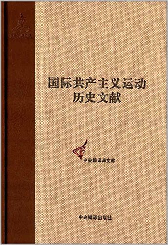 共产国际第六次代表大会文献（3）：（国际共产主义运动历史文献第47卷）：共产国际第六次代表大会会议记录：第三十次会议