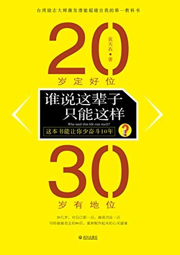 谁说这辈子只能这样？（继刘墉、林清玄、吴淡如之后，台湾又一位传奇级精神导师励志大作）