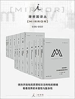 理想国译丛系列套装036-050册（社会精英必看的关注世界丰富性与复杂性的高品质丛书 理想国出品）