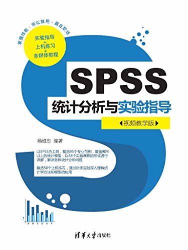 SPSS统计分析与实验指导（视频教学版）