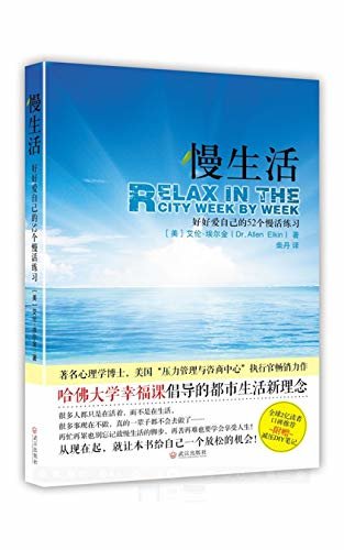 慢生活（著名心理学博士，美国“压力管理与咨商中心”执行官畅销力作）（哈佛大学幸福课倡导的都市生活新理念）