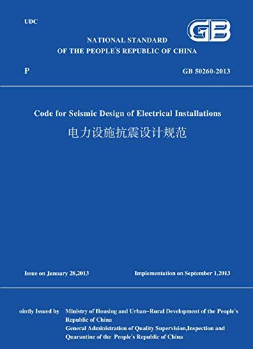 GB 50260-2013 电力设施抗震设计规范（英文版） (English Edition)
