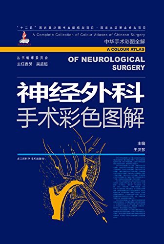 神经外科手术彩色图解 (“十二五”国家重点图书出版规划项目 国家出版基金项目)